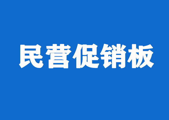 民营促销板